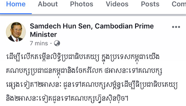 ទំព័រ​ហ្វេសប៊ុក​លោក ហ៊ុន សែន ស្ថិត​ក្រោម​ការ​គ្រប់គ្រង​របស់​ក្រុម​ចោរ​បច្ចេកវិទ្យា